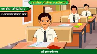 10th Science 1  Chapter03  Topic11  रासायनिक अभिक्रियेचा दर  Marathi Medium [upl. by Dawna176]