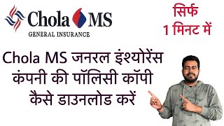 How to download Chola MS General Insurance policy copy online in just 1 minute  Hindi [upl. by Yroggerg246]