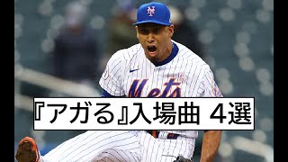 【MLB】 クローザーの『アガる』登場曲 4選 [upl. by Kym]