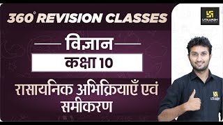 Science  Class 10th रासायनिक अभिक्रिया एवं समीकरण  RBSE Hindi Medium Rapid Revision Sandeep Sir [upl. by Gellman]