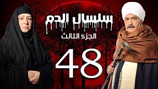 Selsal El Dam Part 3 Eps  48  مسلسل سلسال الدم الجزء الثالث الحلقة [upl. by Yortal]