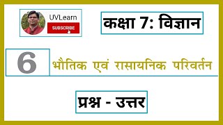 Class 7th Science Chapter 6 भौतिक एवं रासायनिक परिवर्तन  QuestionAnswers Hindi Medium [upl. by Llevram]