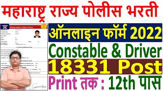 Maharashtra Police Bharti Online Form 2022 ¦¦ How to Fill Maharashtra Police Constable Form 2022 [upl. by Dene]