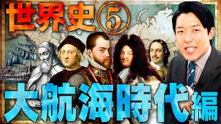 【世界史⑤10】大航海時代 【最新版】 [upl. by Holofernes]