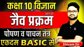 जैव प्रक्रम  पोषण व पाचन तंत्र Life Processes ✅Class 10 विज्ञान Hindi medium✅एकदम basic से [upl. by Shlomo]