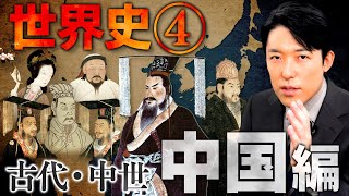 【世界史④10】古代・中世 中国の歴史 【最新版】 [upl. by Cain44]