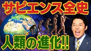 【サピエンス全史①】1200万部突破の世界的ベストセラーを世界一わかりやすく解説 [upl. by Arvind849]