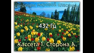 432 Гц ШЕДЕВРЫ МИРОВОЙ МУЗЫКАЛЬНОЙ КЛАССИКИ Кассета 1 А [upl. by Powers]