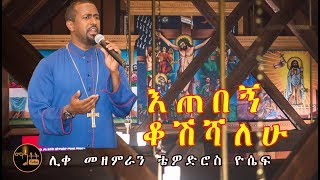 quotእጠበኝ ቆሽሻለሁquot quotEtebegn Kosheshalehuquot ሊቀ መዘምራን ቴዎድሮስ ዮሴፍ Like Mezemeran Tewodros Yosef [upl. by Rudie325]