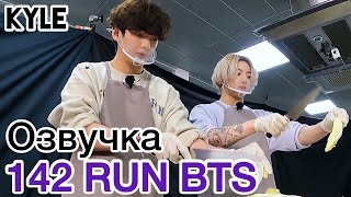 Озвучка by Kyle RUN BTS  142 Эпизод quotИдеальная комбинацияquot 15062021г [upl. by Broadbent208]