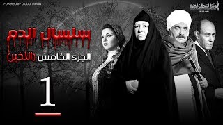 Selsal El Dam Part 5 Eps  1  مسلسل سلسال الدم الجزء الخامس الحلقة [upl. by Ecnerrat]