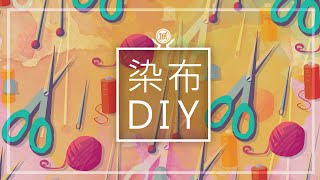 染出好心情【DIY染布教學】 [upl. by Rastus809]