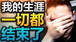 震驚！B站居然封我的頻道？ Bilibili 錫蘭Ceylan [upl. by Fuhrman]