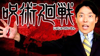 【呪術廻戦①】中田が全力解説で領域展開！（Jujutsu Kaisen） [upl. by Lupita]