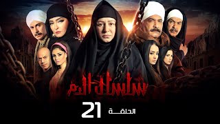 مسلسل سلسال الدم الجزء الاول الحلقة  21  Selsal ElDam Part 1 Eps [upl. by Mehta320]