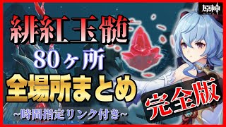 【原神】緋紅玉髄 80ヶ所場所まとめ 完全版 時間指定リンク付き♪ [upl. by Alli632]