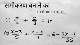 समीकरण हल करना सीखे  रेखीय समीकरण  Linear equation   samikaran kaise banaye  study 56 [upl. by Magdalene68]