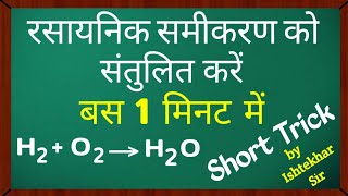 रासायनिक समीकरण को संतुलित करें  Balancing Chemical Equation  How to balancing chemical equation [upl. by Apps]