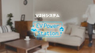 ニチコン V2H「EV Power Station」紹介ムービー [upl. by Cioffred]