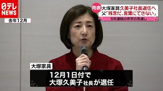 大塚家具・大塚久美子社長の退任発表（2020年10月28日放送「news every」より） [upl. by Cost586]