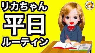 【リカちゃんの１日】学校がある日のルーティン❤︎ 友達との様子やバイト先や家での姿を全部公開❤︎ 高校生 [upl. by Noevad60]