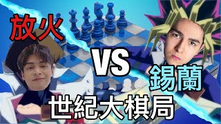 世紀大棋局 錫蘭 vs 放火 [upl. by Kraul632]