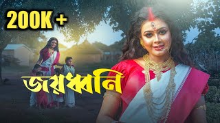 জয়ধ্বনি  Joyodhoni  The Funholic Durga Puja Special  Official Music Video [upl. by Jarrell]