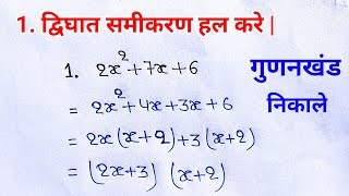 द्विघात समीकरण को हल करना सीखे  quadratic equation  samikaran  gunankhand kaise nikale [upl. by Latsryk]