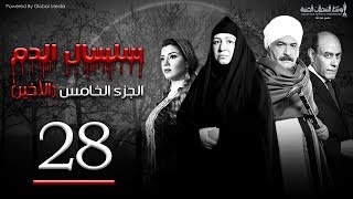 Selsal El Dam Part 5 Eps  28  مسلسل سلسال الدم الجزء الخامس الحلقة [upl. by Epuladaugairam]