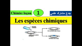 Les espèces chimiques tronc commun جدع مشترك علمي الأنواع الكيميائية [upl. by Ybba708]