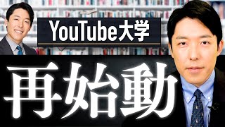 【中田敦彦のYouTube大学】再開します！ [upl. by Nedarb]