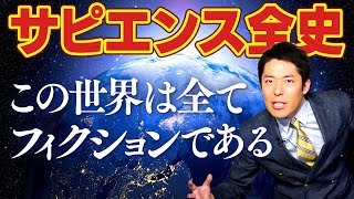 【サピエンス全史②】貨幣も国家も宗教もこの世界は全てフィクションである [upl. by Ecinehs437]