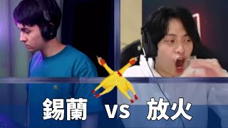 【問答比賽】丩 丩 王 子 爭 霸 賽 錫蘭vs放火 [upl. by Garber171]