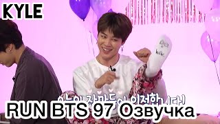 Озвучка by Kyle RUN BTS  97 Эпизод quotПижамная вечеринкаquot 1 часть 24032020г [upl. by Hannasus]