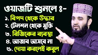 ওয়াজটি শুনলে ৫টি বড় বড় নিয়ামত পাবেন। Mizanur Rahman Azhari Waz [upl. by Atiuqan264]