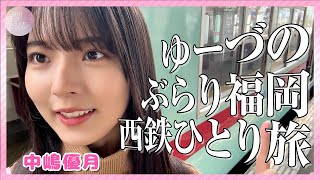 【Vlog巡り】ゆーづの西鉄ひとり旅【福岡】 [upl. by Luapnoj]