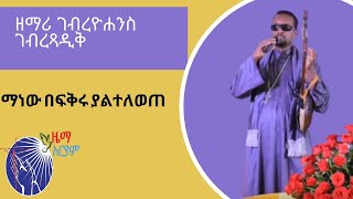 አዲስ መዝሙር quot ማነው በፍቅሩ ያልተለወጠquot ዘማሪ ገብረዮሐንስ zemari gebreyohannes mezmur 2020 [upl. by Durrej]